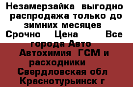 Незамерзайка, выгодно, распродажа только до зимних месяцев. Срочно! › Цена ­ 40 - Все города Авто » Автохимия, ГСМ и расходники   . Свердловская обл.,Краснотурьинск г.